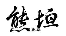 胡問遂熊垣行書個性簽名怎么寫