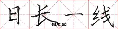 駱恆光日長一線楷書怎么寫
