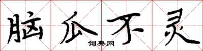 周炳元腦瓜不靈楷書怎么寫
