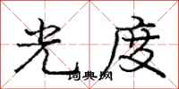 龐中華光度行書怎么寫