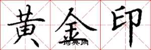 丁謙黃金印楷書怎么寫