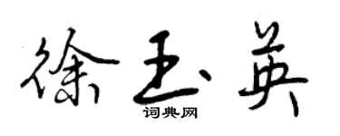 曾慶福徐玉英行書個性簽名怎么寫