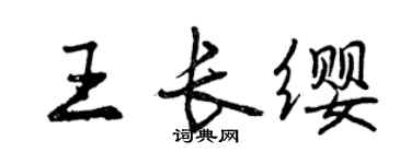 曾慶福王長纓行書個性簽名怎么寫