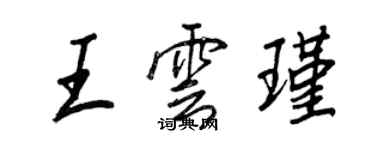 王正良王雲瑾行書個性簽名怎么寫