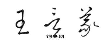 駱恆光王言義草書個性簽名怎么寫