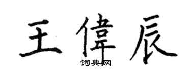 何伯昌王偉辰楷書個性簽名怎么寫