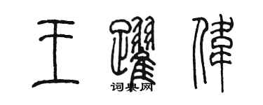 陳墨王躍偉篆書個性簽名怎么寫