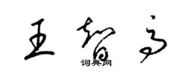 梁錦英王智高草書個性簽名怎么寫