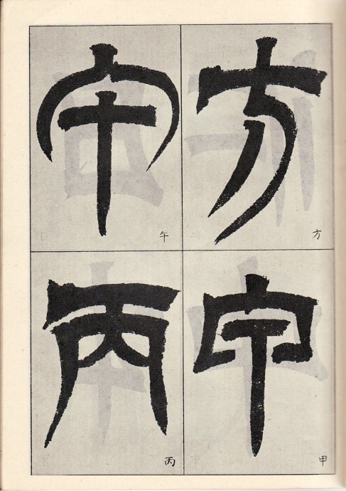 吳讓之臨《天發神讖碑》