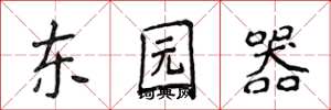 侯登峰東園器楷書怎么寫
