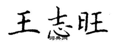 丁謙王志旺楷書個性簽名怎么寫