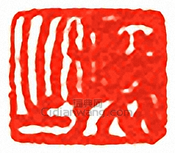 吳讓之的篆刻印章攘之