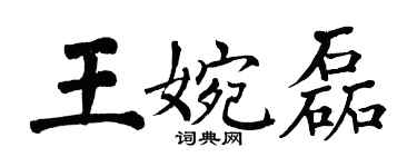 翁闓運王婉磊楷書個性簽名怎么寫