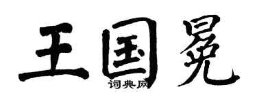 翁闓運王國冕楷書個性簽名怎么寫