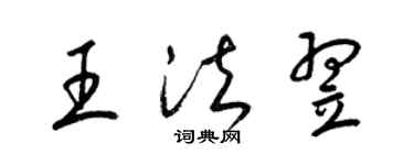 梁錦英王法翌草書個性簽名怎么寫