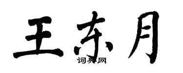 翁闓運王東月楷書個性簽名怎么寫