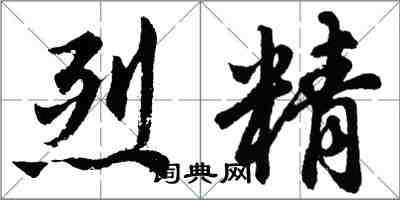 胡問遂烈精行書怎么寫