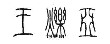 陳墨王爍亞篆書個性簽名怎么寫