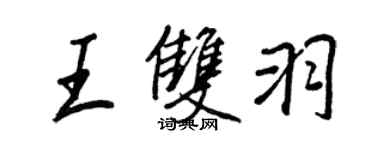 王正良王雙羽行書個性簽名怎么寫