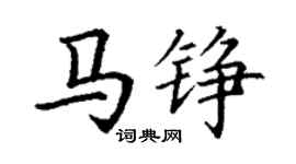 丁謙馬錚楷書個性簽名怎么寫