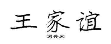 袁強王家誼楷書個性簽名怎么寫