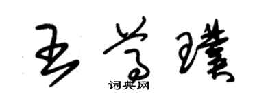 朱錫榮王尊璞草書個性簽名怎么寫