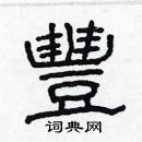 林少明寫的硬筆隸書豐