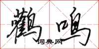 田英章鸛鳴行書怎么寫