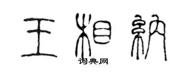 陳聲遠王相納篆書個性簽名怎么寫