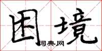 周炳元困境楷書怎么寫