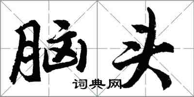 胡問遂腦頭行書怎么寫