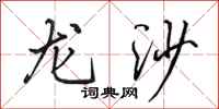 田英章龍沙行書怎么寫