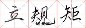 田英章立規矩行書怎么寫