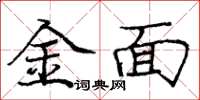 龐中華金面楷書怎么寫