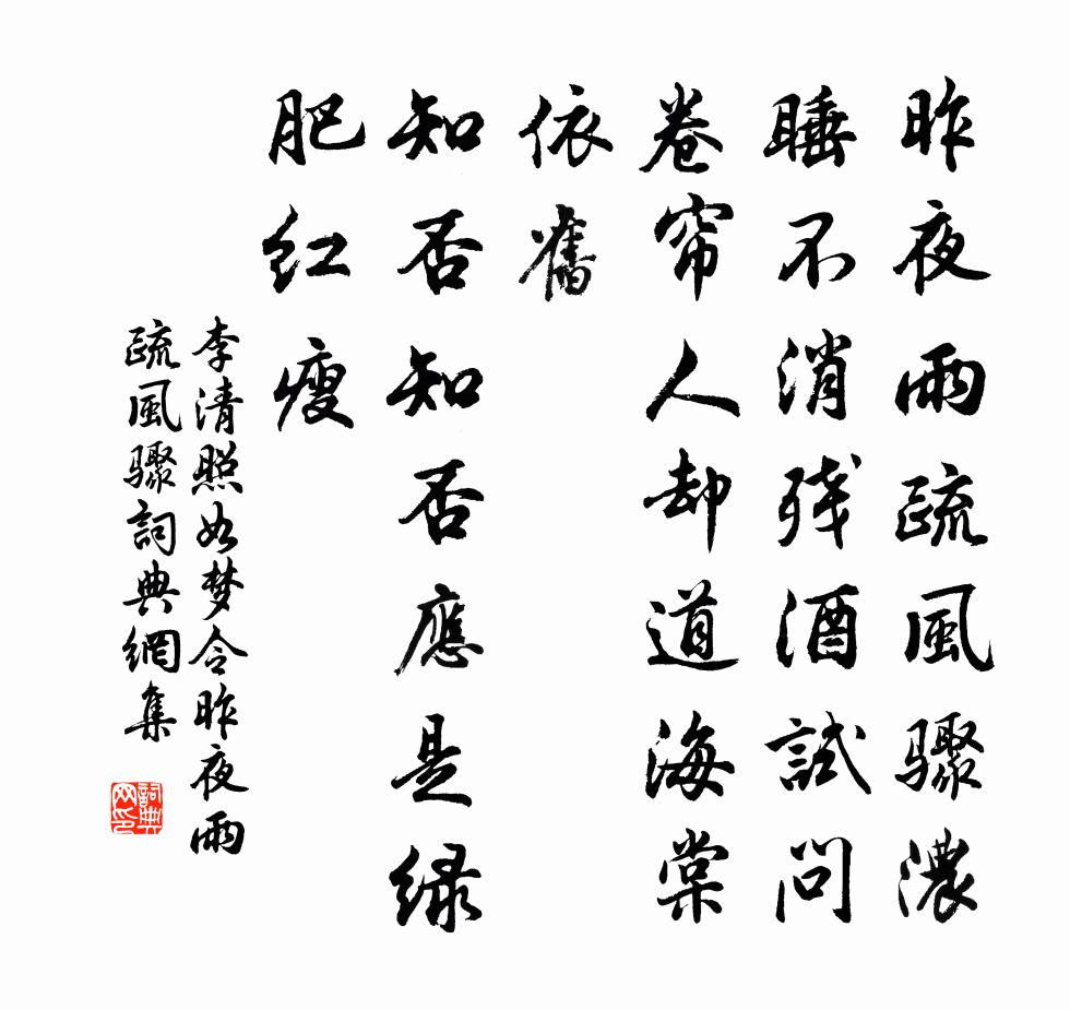 李清照如夢令·昨夜雨疏風驟書法作品欣賞