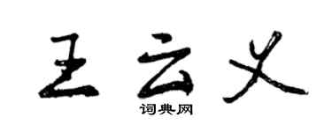 曾慶福王雲義行書個性簽名怎么寫