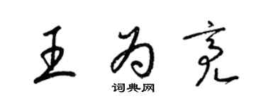 梁錦英王為亮草書個性簽名怎么寫