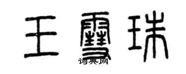 曾慶福王雪珠篆書個性簽名怎么寫