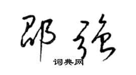 梁錦英邵強草書個性簽名怎么寫