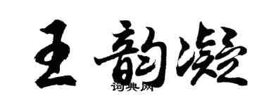 胡問遂王韻凝行書個性簽名怎么寫