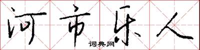 河東獅子的意思_河東獅子的解釋_國語詞典