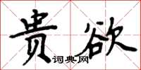 周炳元貴欲楷書怎么寫