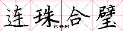 周炳元連珠合璧楷書怎么寫