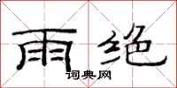 范連陞雨絕隸書怎么寫