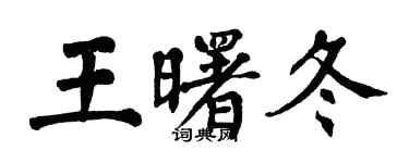 翁闓運王曙冬楷書個性簽名怎么寫