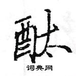 王旻寫的硬筆行書酞