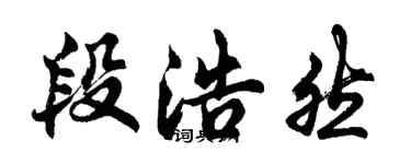 胡問遂段浩然行書個性簽名怎么寫