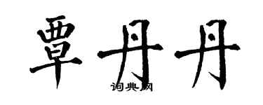 翁闓運覃丹丹楷書個性簽名怎么寫