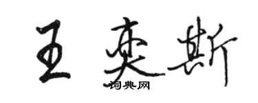 駱恆光王奕斯行書個性簽名怎么寫