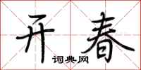 荊霄鵬開春行書怎么寫